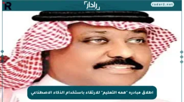 إطلاق مبادرة “همة التعليم” للارتقاء باستخدام الذكاء الاصطناعي